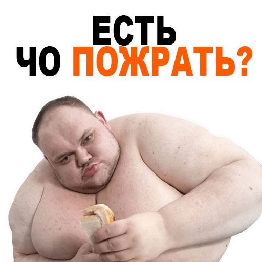 Стикеры ? Жирные