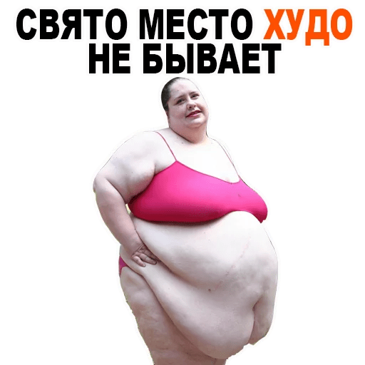 Стикеры ? Жирные