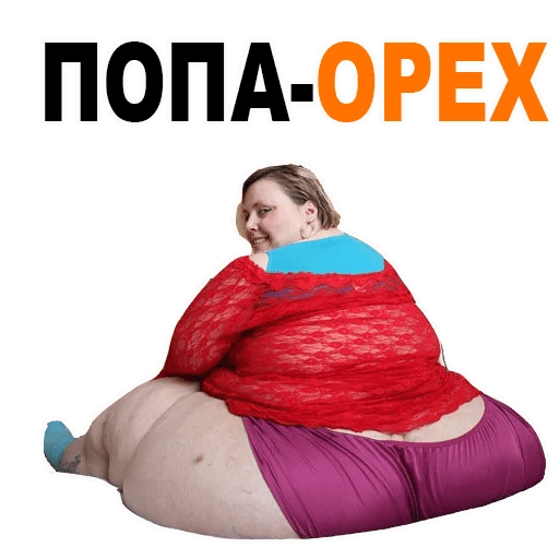 Толстые Стикеры.