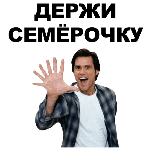 Стикеры Джим Керри