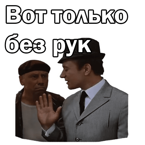 Стикеры Бриллиантовая рука