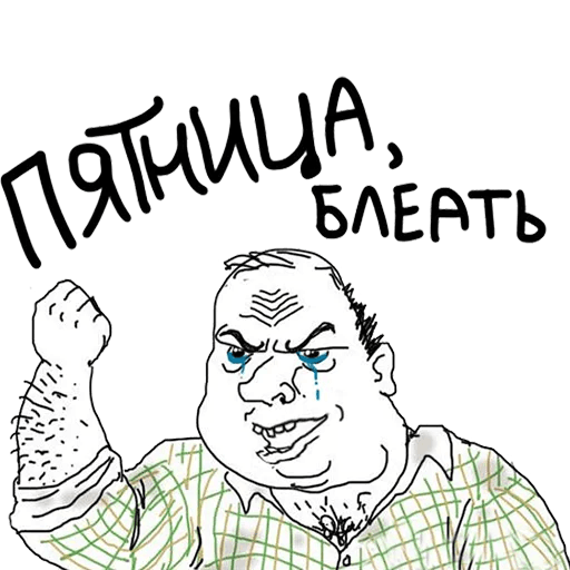 Мужик блеать картинка