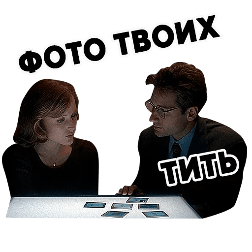 Стикеры ? Секретные Материалы