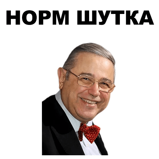 Сильно шутишь. Петросян. Стикер Петросян. Отличная шутка. Петросян шутка.