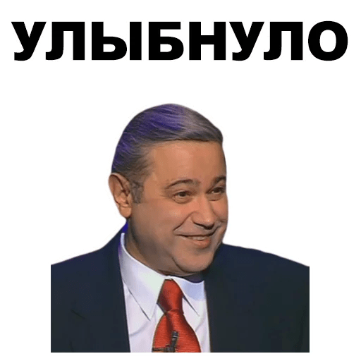 Стикеры Петросян