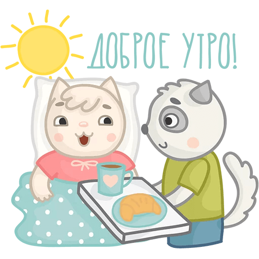 Стикеры Ля Мур