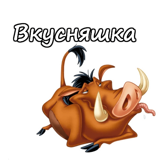 Стикеры Тимон и Пумба