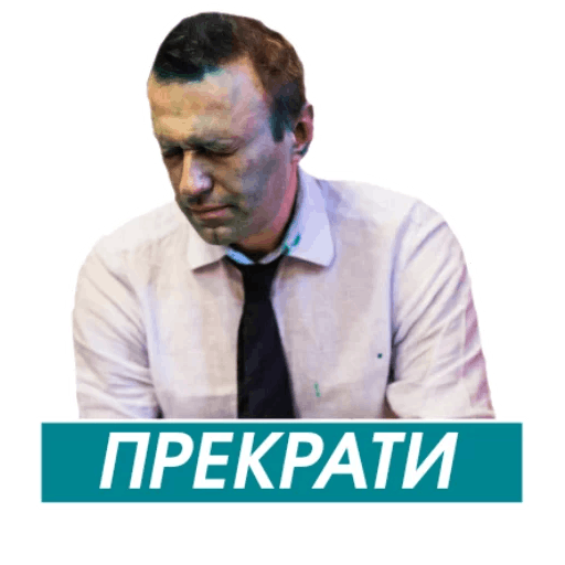 Стикеры Навальный