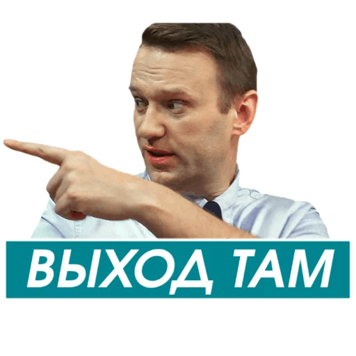 Стикеры Навальный