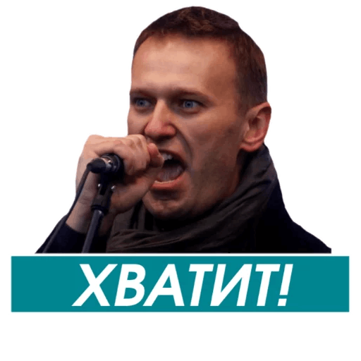 Стикеры Навальный