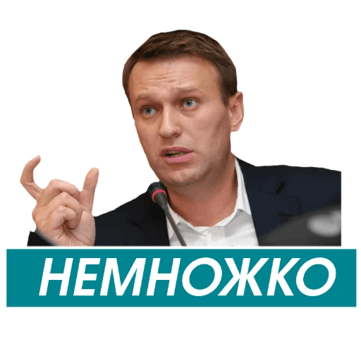 Стикеры Навальный