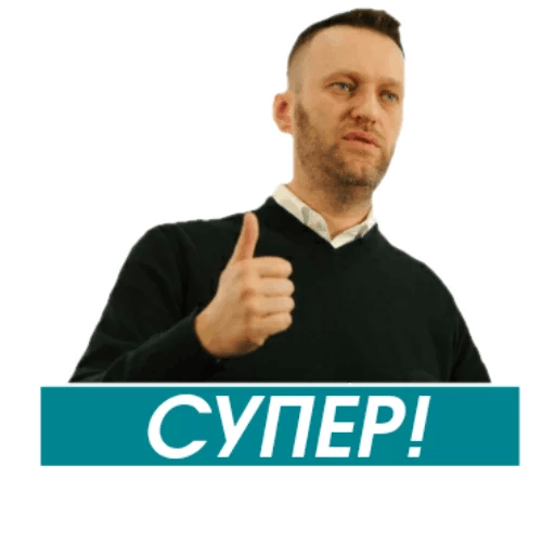 Стикеры Навальный