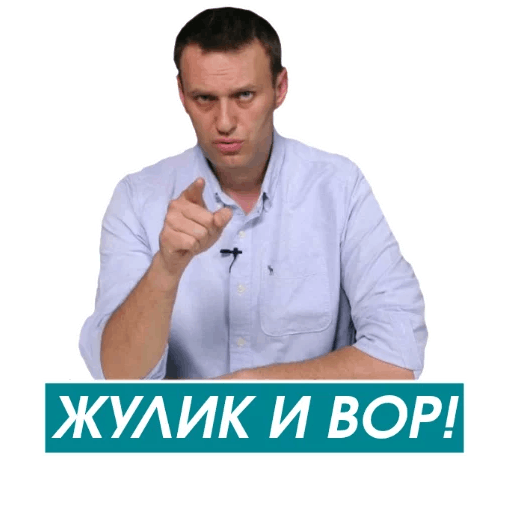 Стикеры Навальный