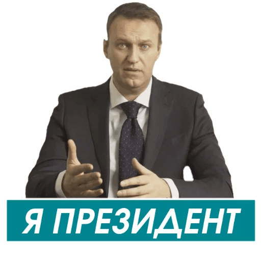 Стикеры Навальный