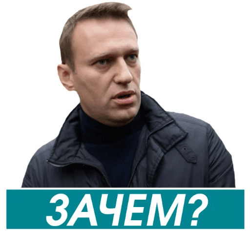 Стикеры Навальный