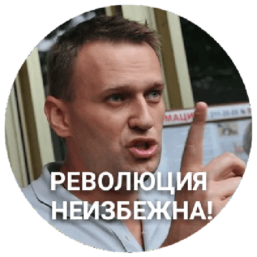 Стикеры Навальный