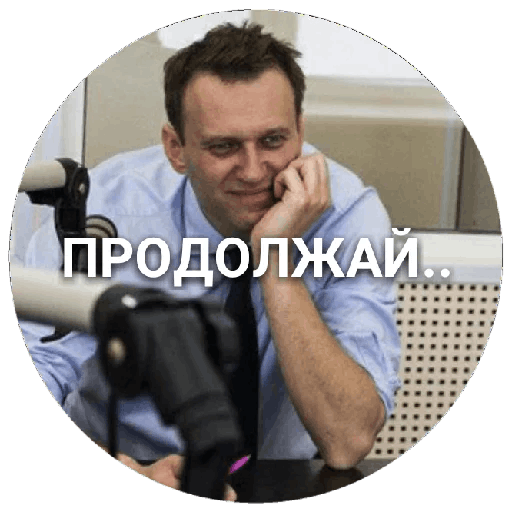 Стикеры Навальный