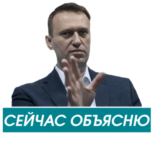 Стикеры Навальный