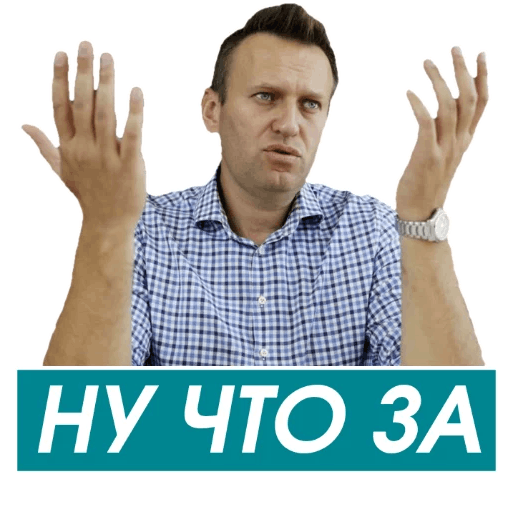 Стикеры Навальный