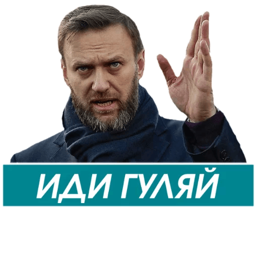 Стикеры Навальный