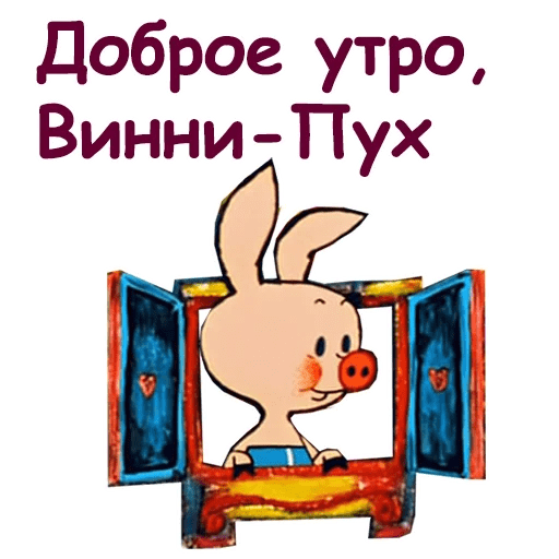 Стикеры Винни Пух