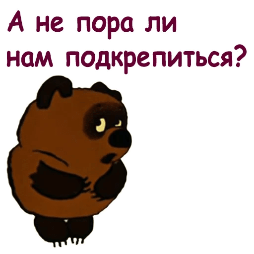 А не пора ли нам подкрепиться. Стикеры Винни пух. Винни пух а не пора ли нам подкрепиться. Не пора ли подкрепиться.