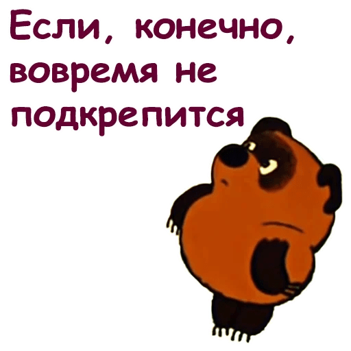 А не пора ли нам подкрепиться. Не пора ли подкрепиться. Пора подкрепиться. Винни пух не пора ли подкрепиться.