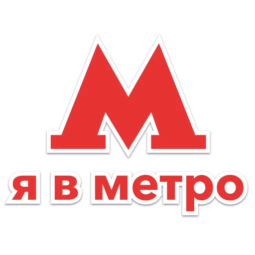 Стикеры Московский транспорт