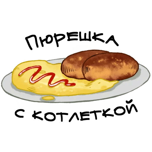 Стикеры О да, еда!