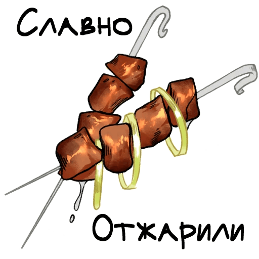 Стикеры О да, еда!