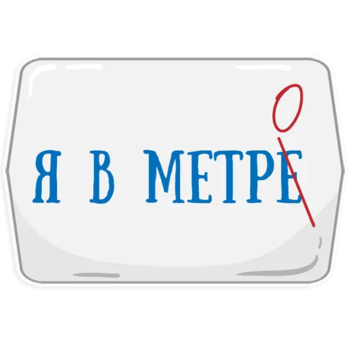 Стикеры Петербургское метро