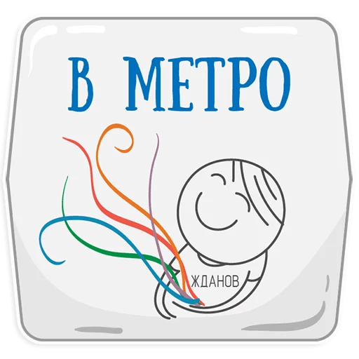 Стикеры Петербургское метро