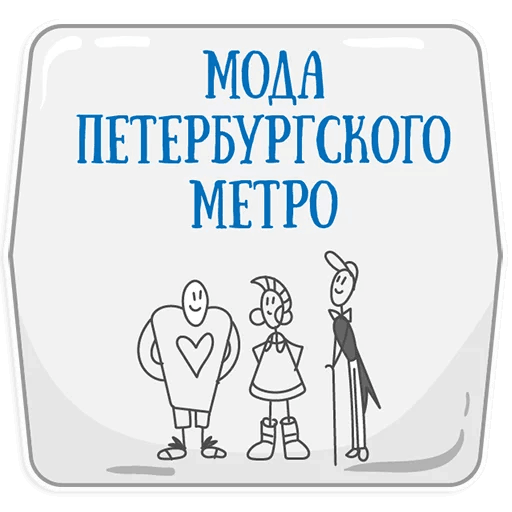 Стикеры Петербургское метро