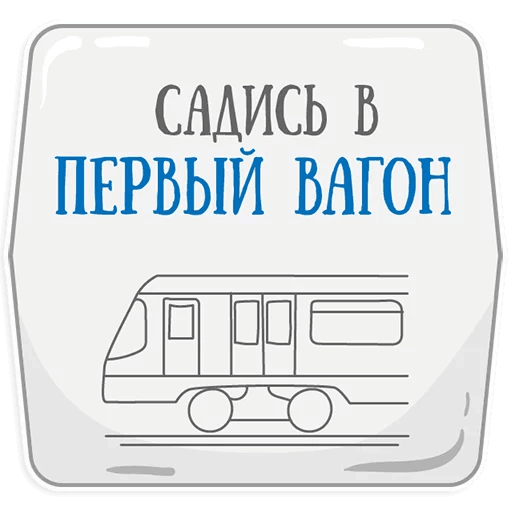 Стикеры Петербургское метро