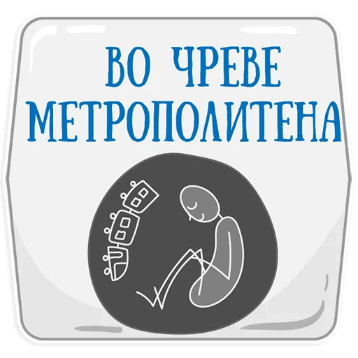 Стикеры Петербургское метро