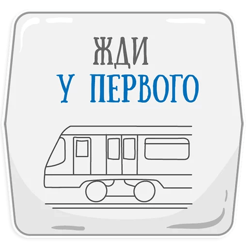 Стикеры Петербургское метро