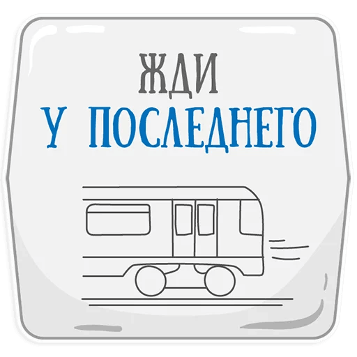 Стикеры Петербургское метро