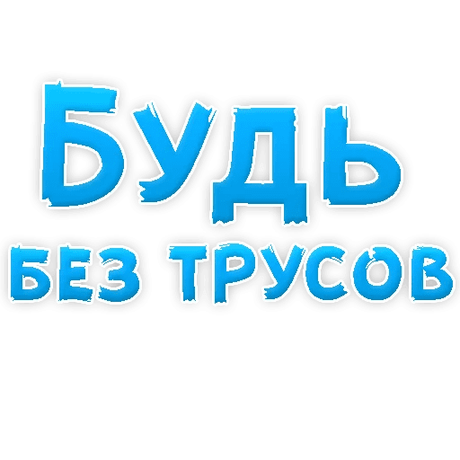 Стикеры В ротик или на животик 3