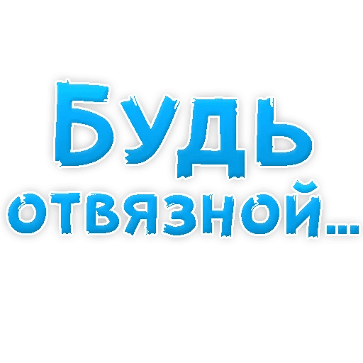 Стикеры В ротик или на животик 3