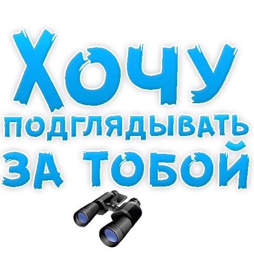 Стикеры В ротик или на животик 3