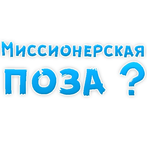 Стикеры В ротик или на животик 3