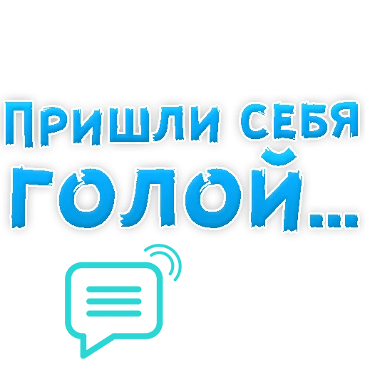 Стикеры В ротик или на животик 3