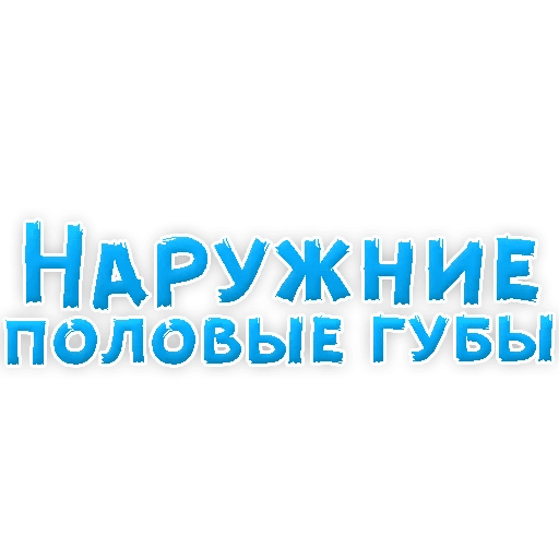 Стикеры В ротик или на животик 3