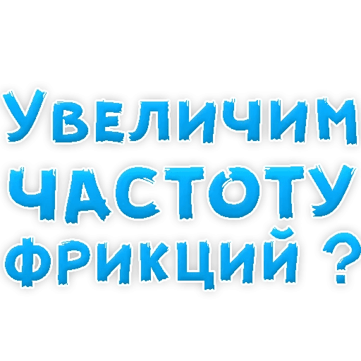 Стикеры В ротик или на животик 3