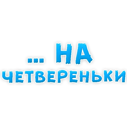 Стикеры В ротик или на животик 3