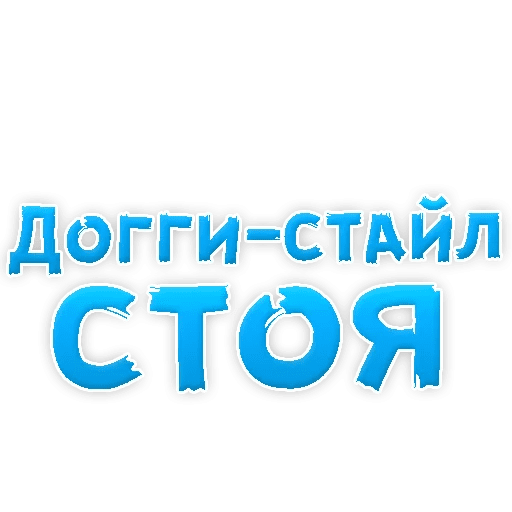 Стикеры В ротик или на животик 3