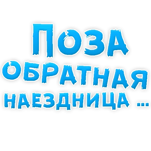 Стикеры В ротик или на животик 3