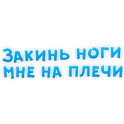 Стикеры В ротик или на животик 3