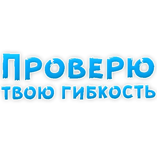 Стикеры В ротик или на животик 3