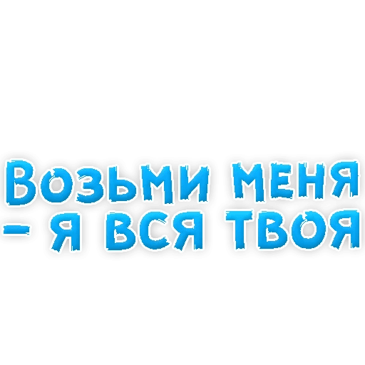 Стикеры В ротик или на животик 3